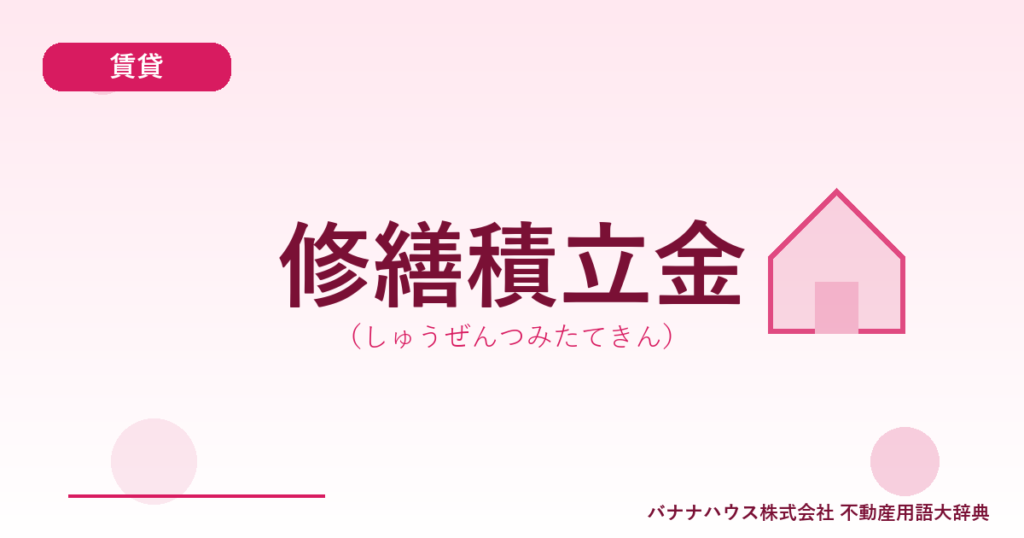 修繕積立金（しゅうぜんつみたてきん）