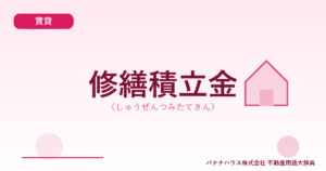 修繕積立金（しゅうぜんつみたてきん）