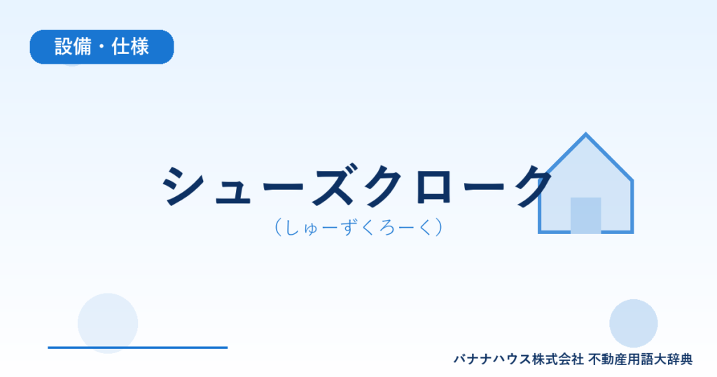シューズクローク（しゅーずくろーく）