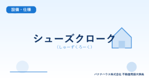 シューズクローク（しゅーずくろーく）