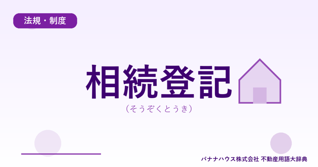 相続登記（そうぞくとうき）