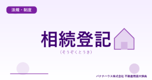 相続登記（そうぞくとうき）