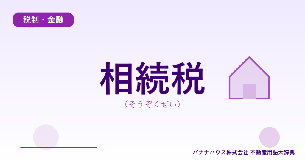 相続税（そうぞくぜい）