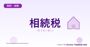 相続税（そうぞくぜい）