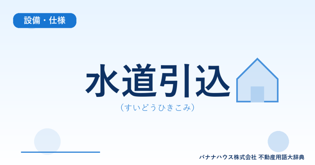 水道引込（すいどうひきこみ）