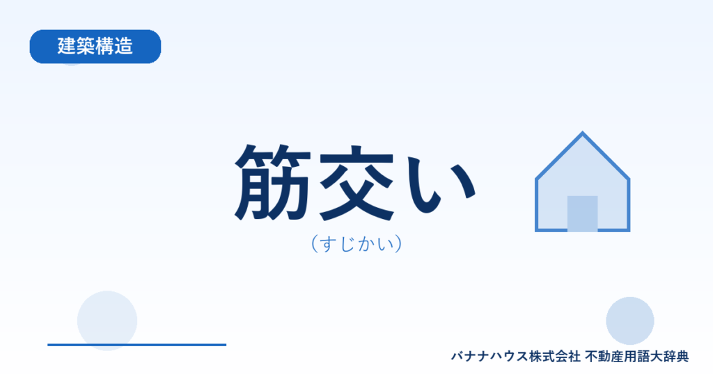 筋交い（すじかい）