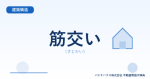 筋交い（すじかい）