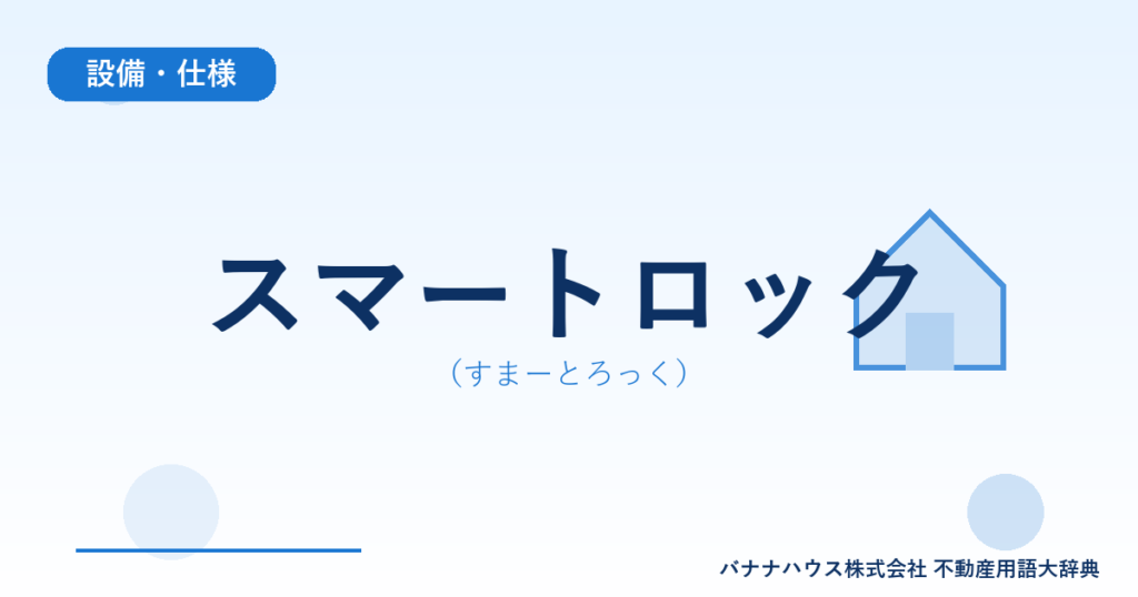 スマートロック（すまーとろっく）