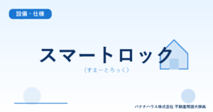 スマートロック（すまーとろっく）
