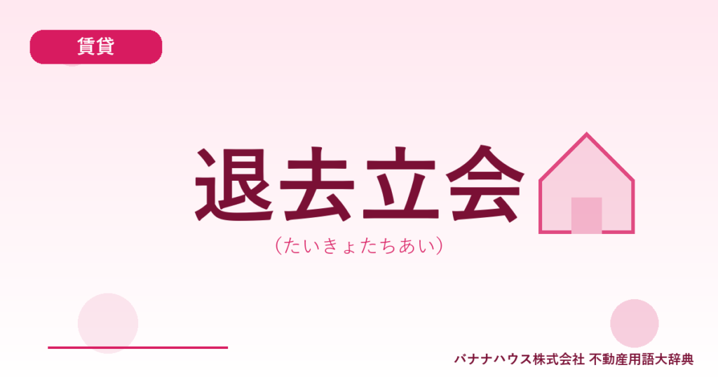 退去立会（たいきょたちあい）