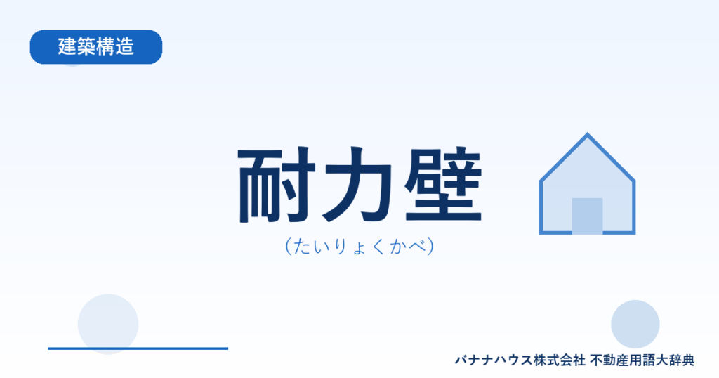 耐力壁（たいりょくかべ）