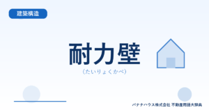 耐力壁（たいりょくかべ）