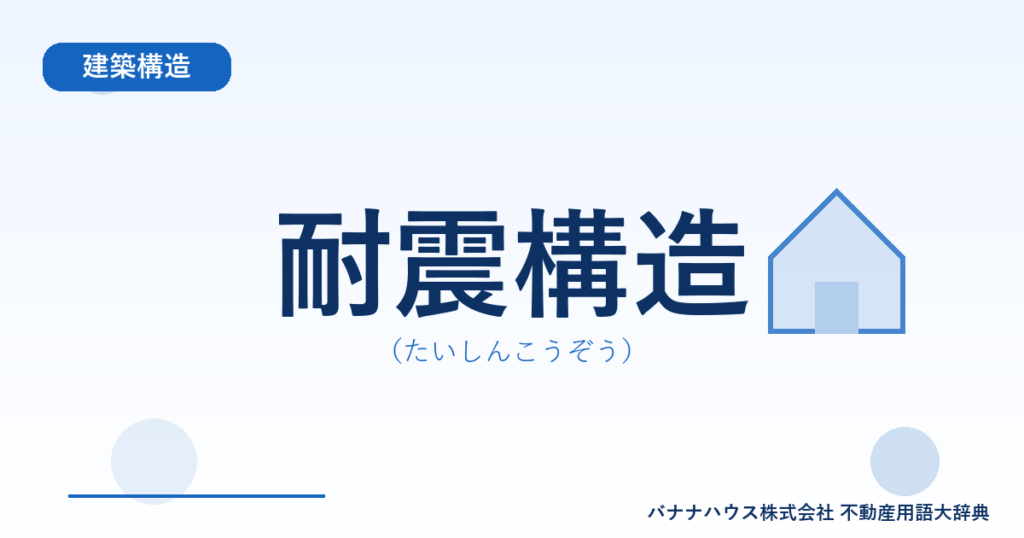 耐震構造（たいしんこうぞう）