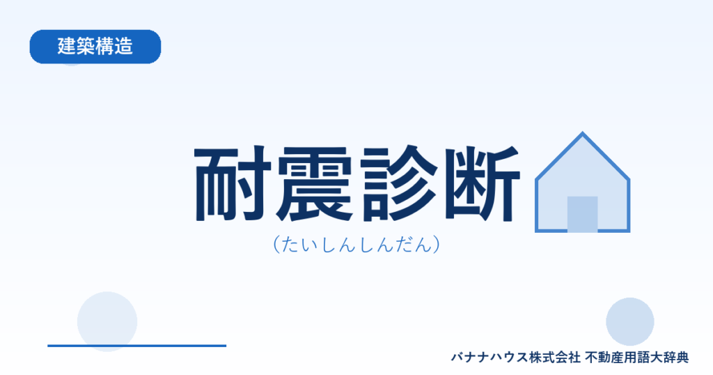 耐震診断（たいしんしんだん）