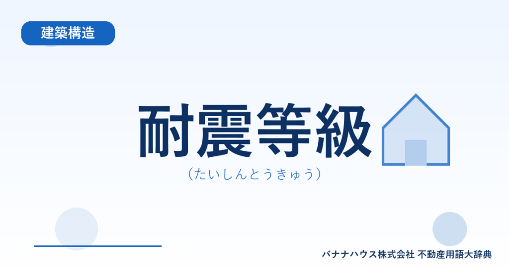 耐震等級（たいしんとうきゅう）