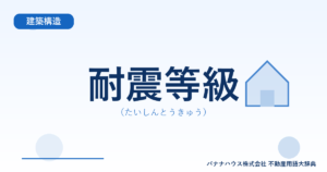 耐震等級（たいしんとうきゅう）