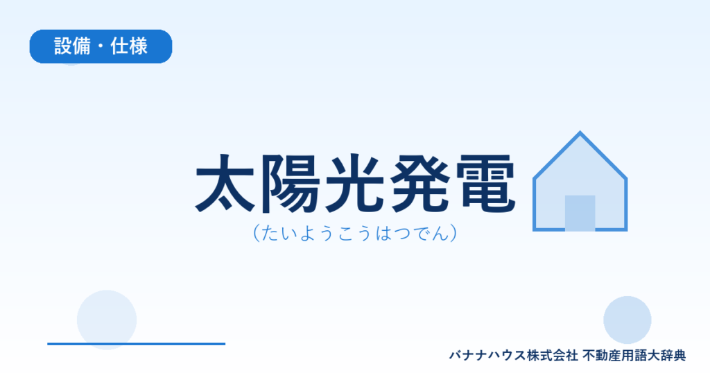 太陽光発電（たいようこうはつでん）