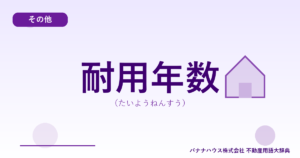 耐用年数（たいようねんすう）