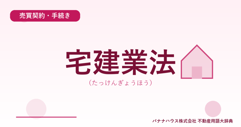 宅建業法（たっけんぎょうほう）