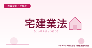 宅建業法（たっけんぎょうほう）