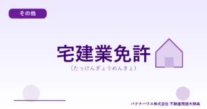 宅建業免許（たっけんぎょうめんきょ）