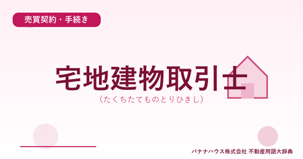 宅地建物取引士（たくちたてものとりひきし）