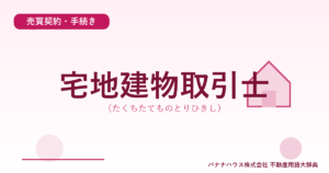 宅地建物取引士（たくちたてものとりひきし）