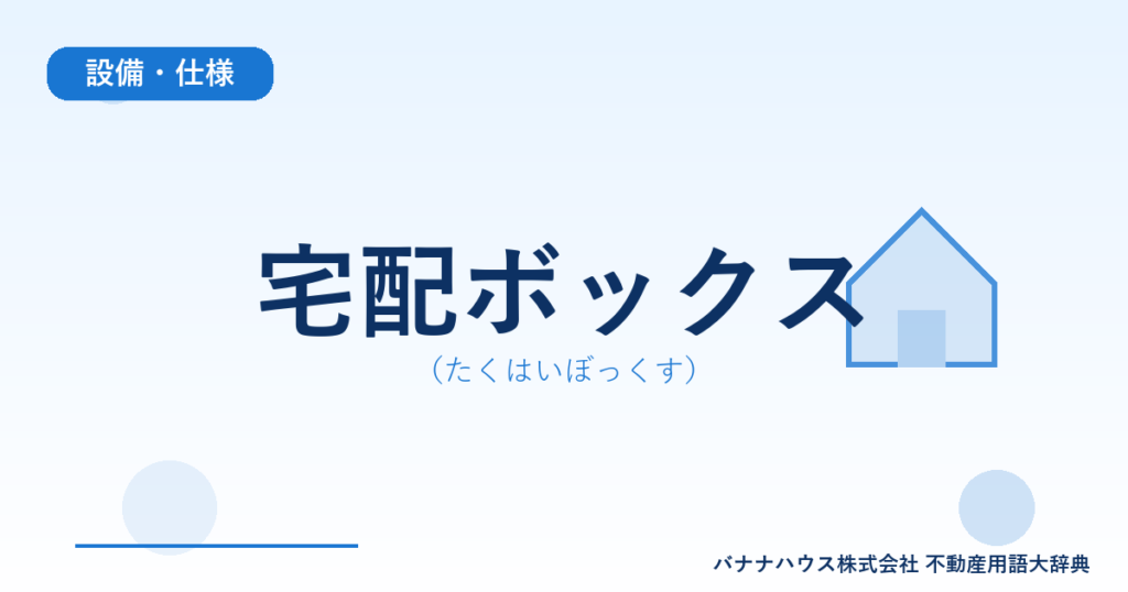 宅配ボックス（たくはいぼっくす）