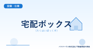 宅配ボックス（たくはいぼっくす）