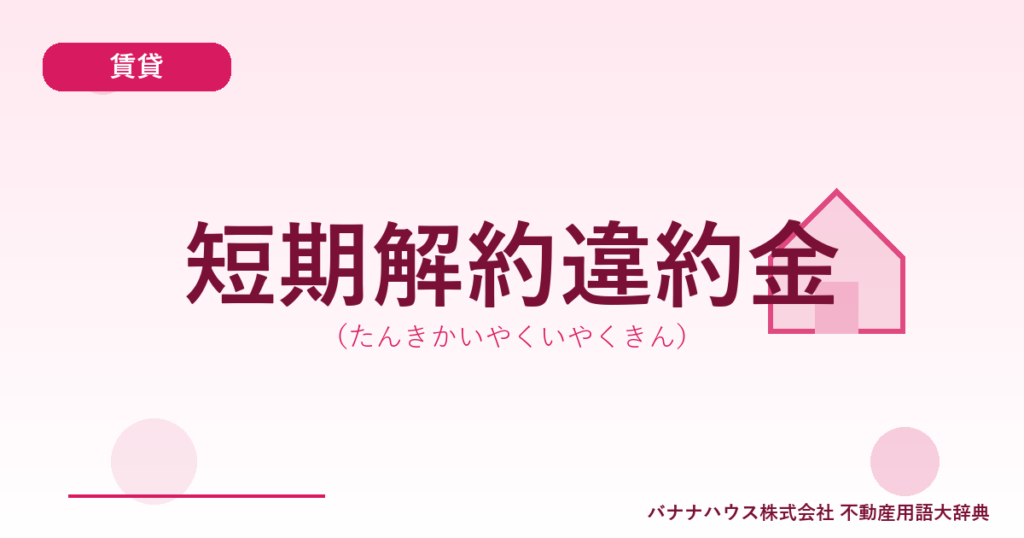 短期解約違約金（たんきかいやくいやくきん）