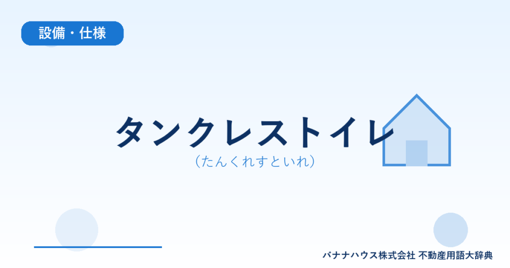タンクレストイレ（たんくれすといれ）