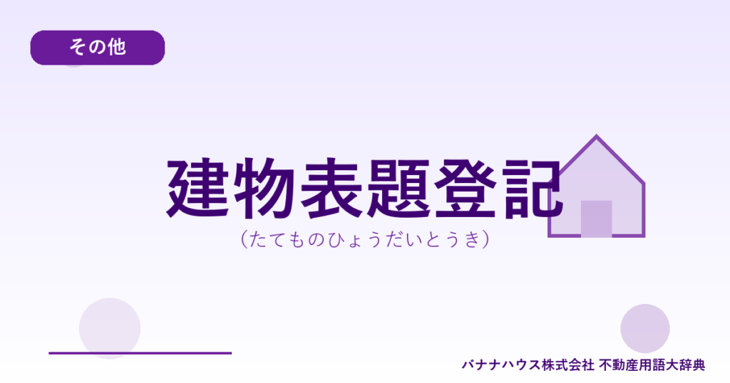 建物表題登記（たてものひょうだいとうき）