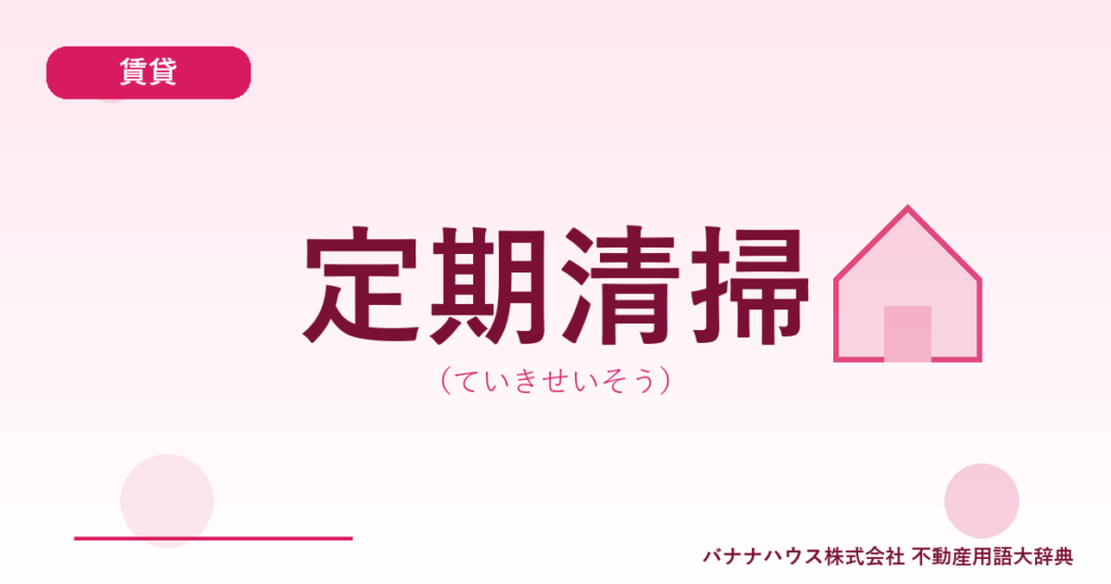 定期清掃（ていきせいそう）