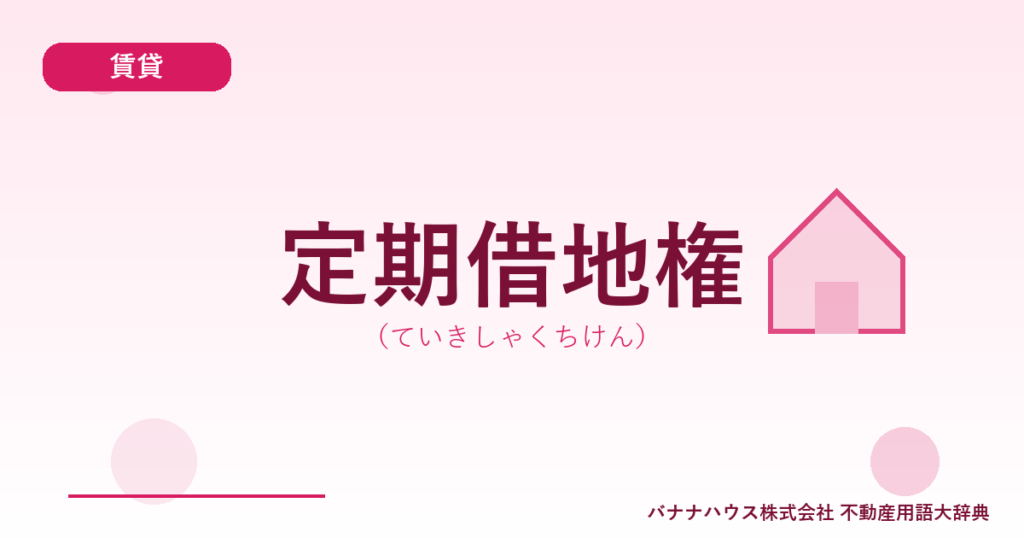 定期借地権（ていきしゃくちけん）