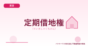 定期借地権（ていきしゃくちけん）
