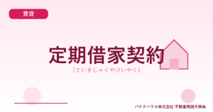 定期借家契約（ていきしゃくやけいやく）