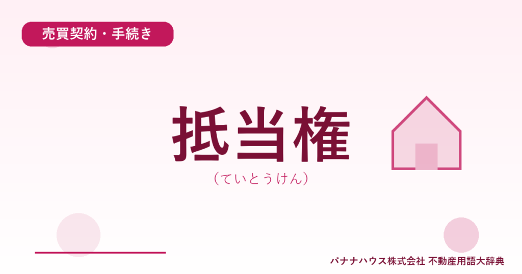 抵当権（ていとうけん）
