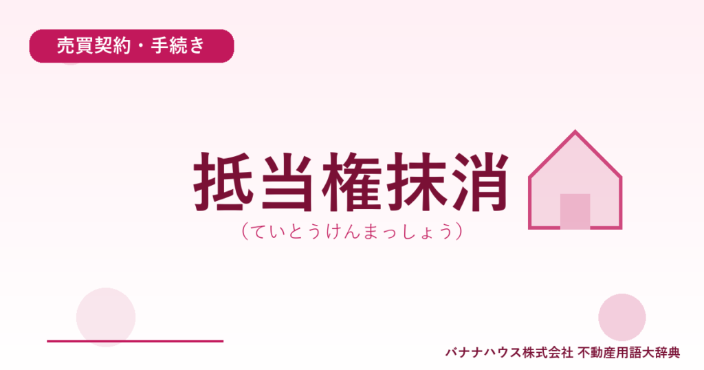 抵当権抹消（ていとうけんまっしょう）