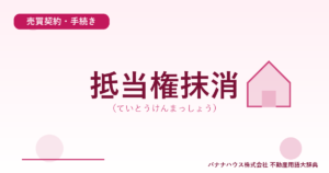 抵当権抹消（ていとうけんまっしょう）