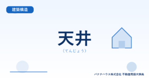 天井（てんじょう）