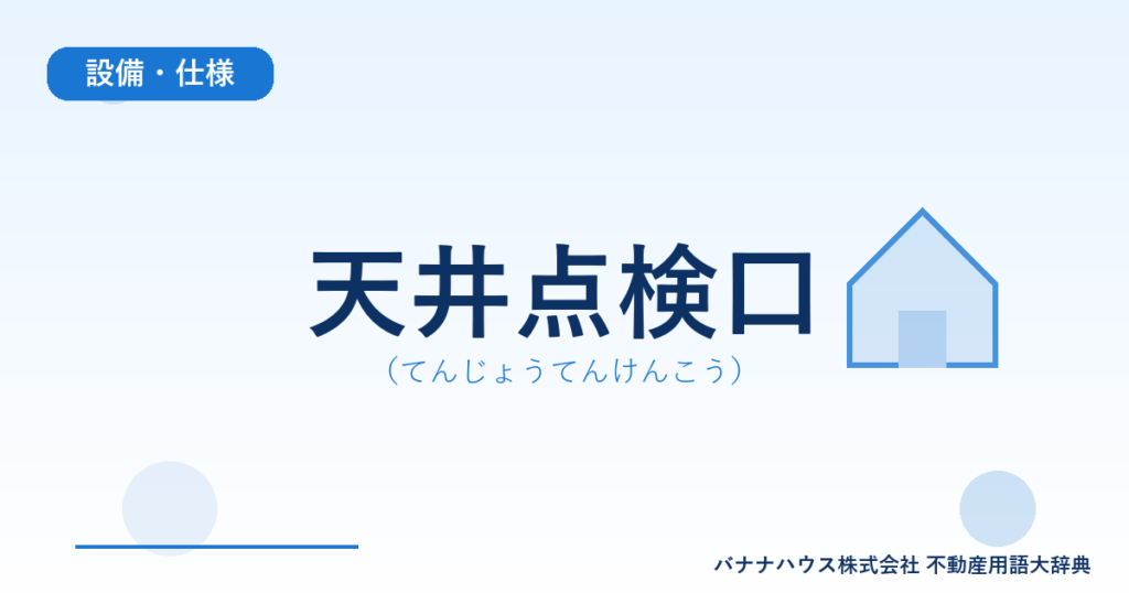 天井点検口（てんじょうてんけんこう）