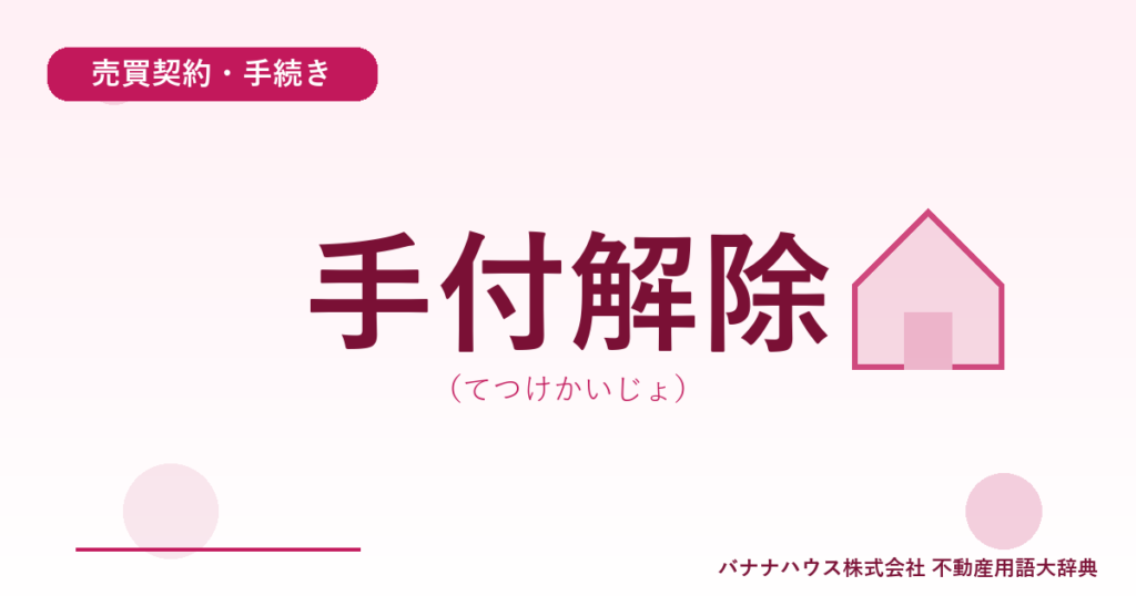 手付解除（てつけかいじょ）
