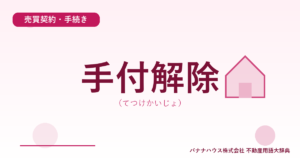 手付解除（てつけかいじょ）