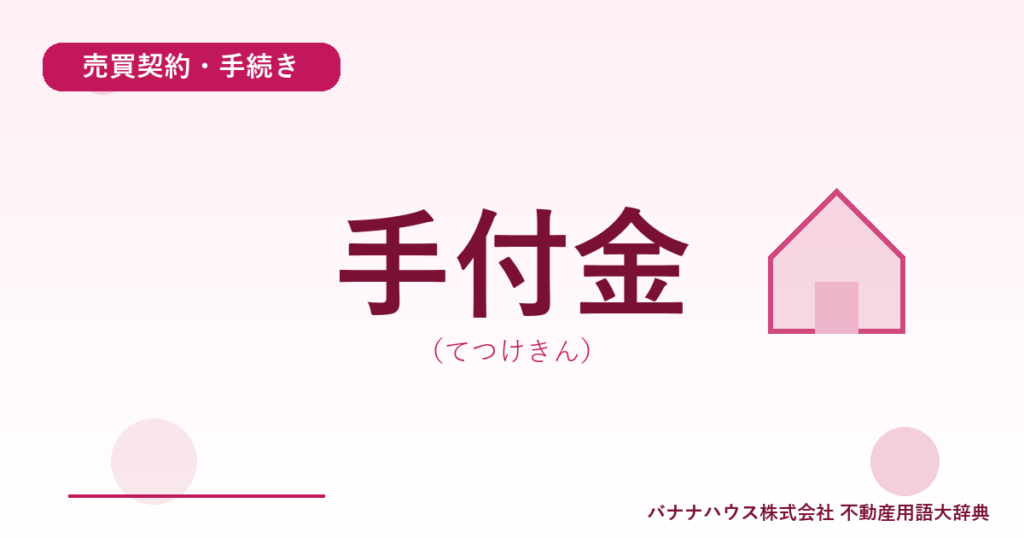 手付金（てつけきん）