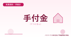手付金（てつけきん）