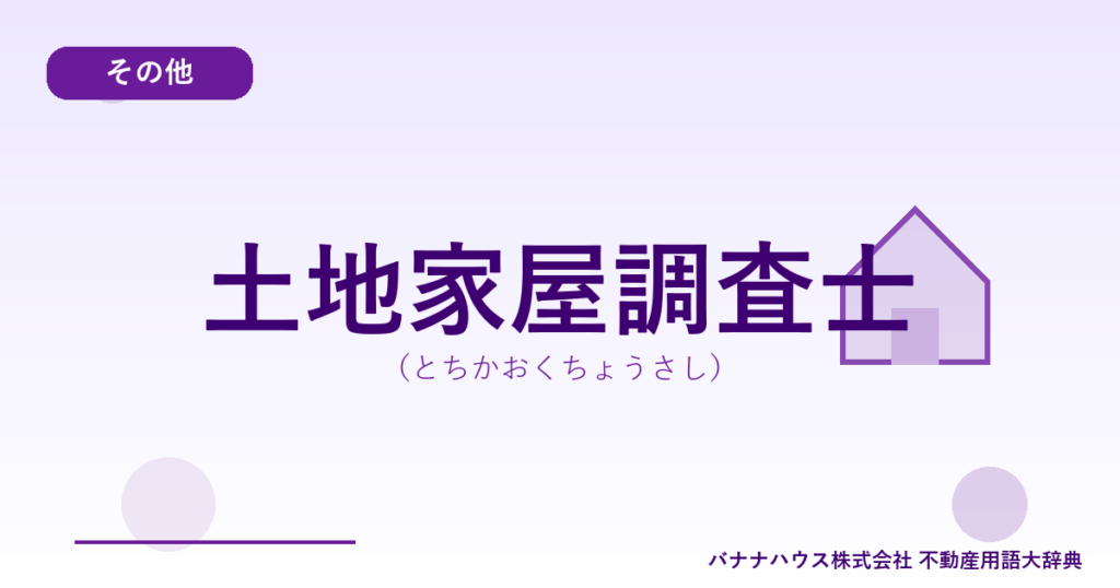 土地家屋調査士（とちかおくちょうさし）