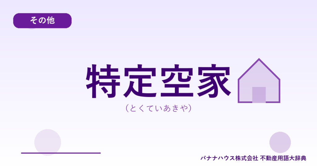 特定空家（とくていあきや）