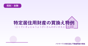 特定居住用財産の買換え特例（とくていきょじゅうようざいさんのかいかえとくれい）