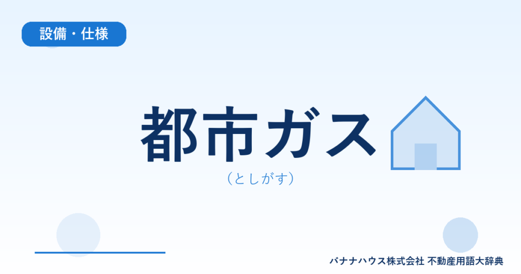都市ガス（としがす）