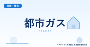 都市ガス（としがす）